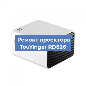 Замена поляризатора на проекторе TouYinger RD826 в Санкт-Петербурге